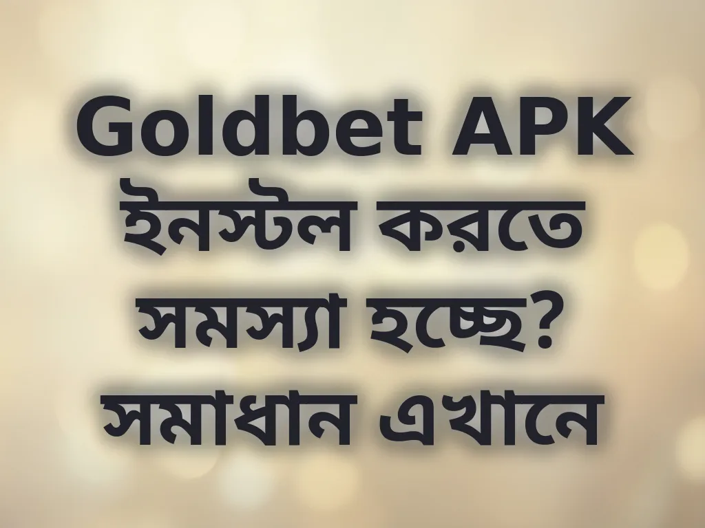Goldbet APK ইনস্টলেশন সমস্যা
