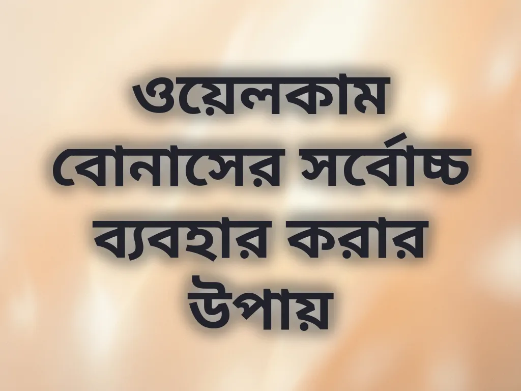 ওয়েলকাম বোনাস ব্যবহার