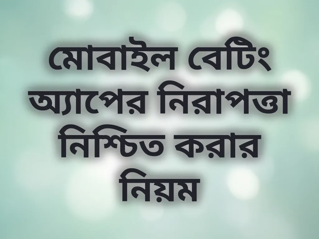 মোবাইল বেটিং নিরাপত্তা